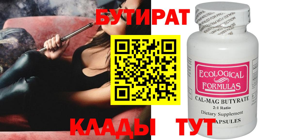 БУТИРАТ  БУТИРАТ оксибутират  Вход с VPN  Тара 