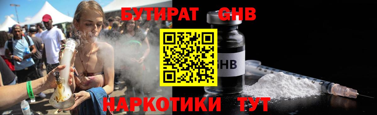 БУТИРАТ жидкий экстази Тара