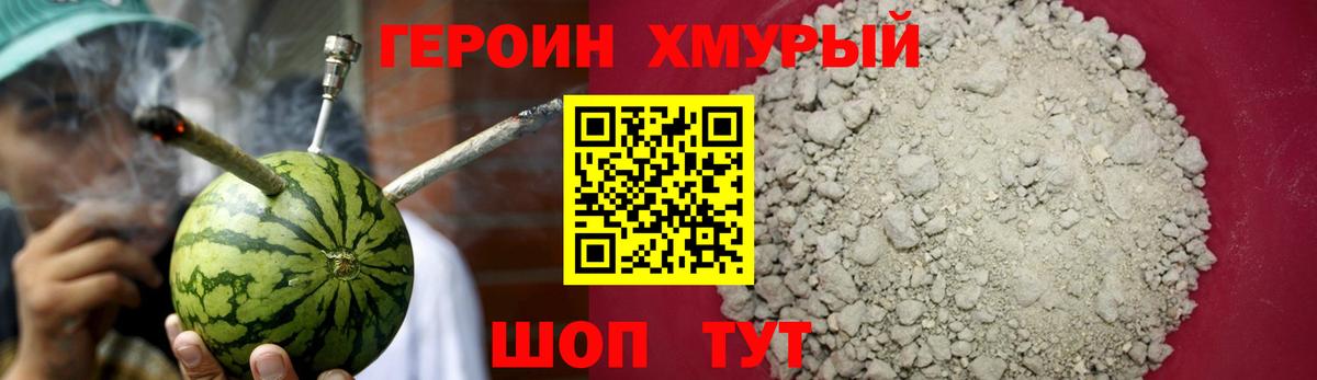 ГЕРОИН хмурый Тара